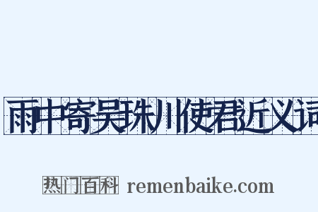雨中寄吴珠川使君近义词是什么意思的图片